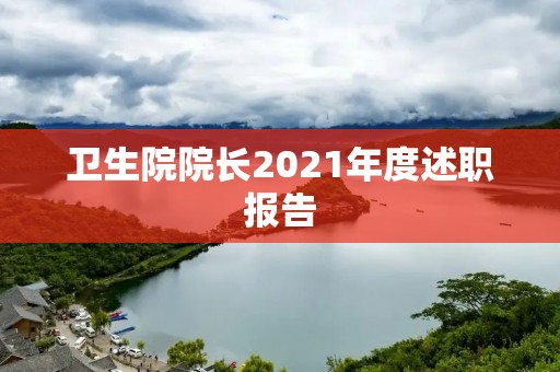 卫生院院长2021年度述职报告