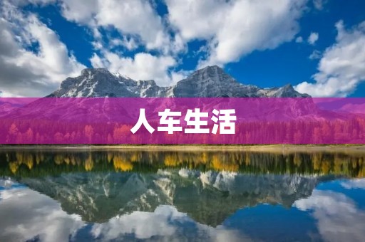 人车生活:当代城市生活的新常态 人车生活:当代城市生活的新常态