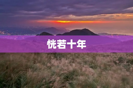 恍若十年：我与爱情的缘分