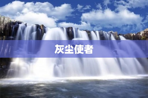 灰尘使者：室内空气污染的“隐形杀手”