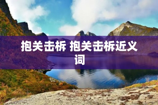 抱关击柝 抱关击柝近义词