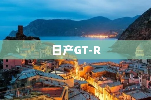 日产GT-R：顶级跑车的标志