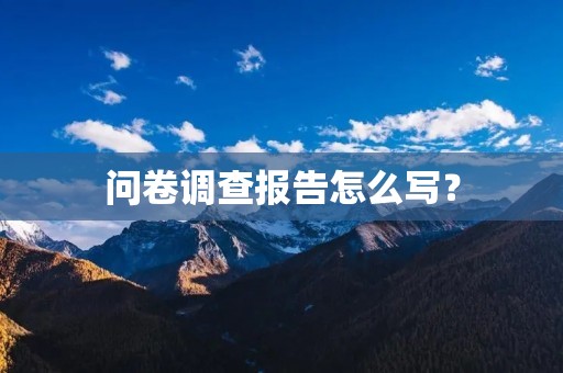 问卷调查报告怎么写?