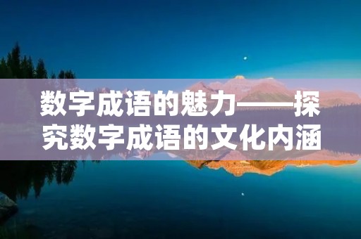 数字成语的魅力——探究数字成语的文化内涵与应用