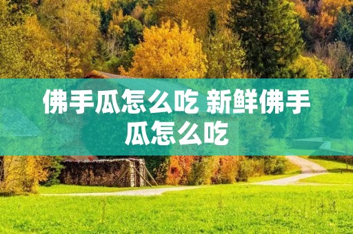 佛手瓜怎么吃 新鲜佛手瓜怎么吃