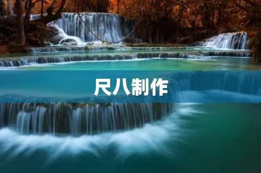 尺八制作:探寻传统技艺的奥秘 尺八制作:探寻传统技艺的奥秘