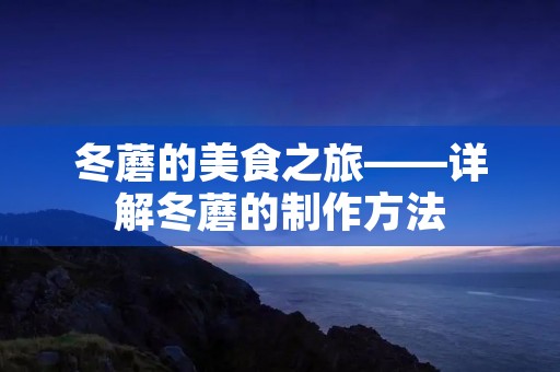 冬蘑的美食之旅——详解冬蘑的制作方法 冬蘑的美食之旅——详解冬蘑的制作方法