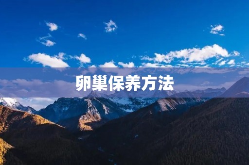 卵巢保养方法:如何让你的卵巢更健康? 卵巢保养方法:如何让你的卵巢更健康?