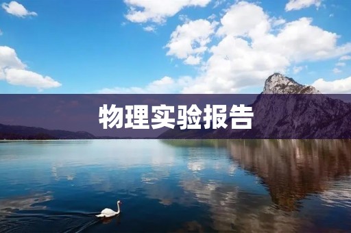 物理实验报告:测量弹簧的弹性系数