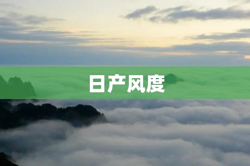 日产风度：展现时尚与豪华的完美结合