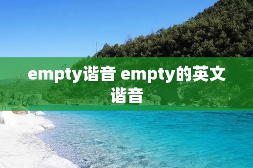 empty谐音 empty的英文谐音