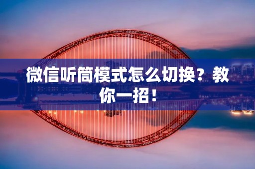 微信听筒模式怎么切换？教你一招！