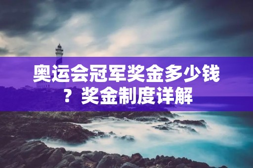 奥运会冠军奖金多少钱？奖金制度详解