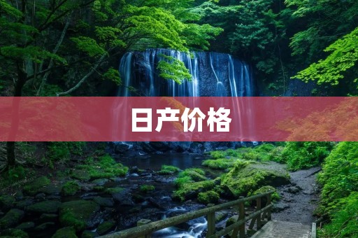 日产价格:如何选择适合自己的汽车? 日产价格:如何选择适合自己的汽车?