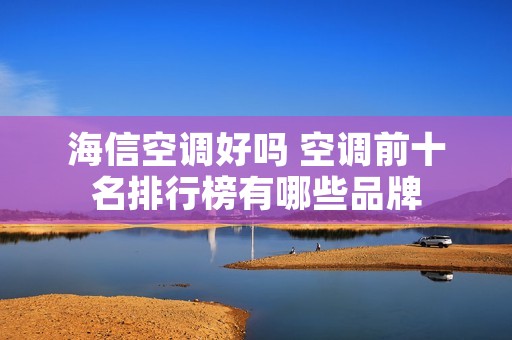 海信空调好吗 空调前十名排行榜有哪些品牌