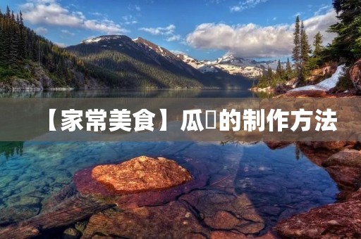 【家常美食】瓜羮的制作方法