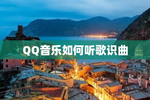 QQ音乐如何听歌识曲