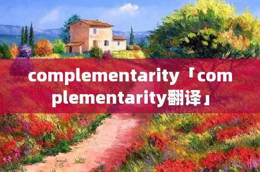 complementarity「complementarity翻译」