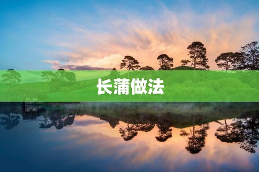 长蒲做法:重口味的美味佳肴 长蒲做法:重口味的美味佳肴