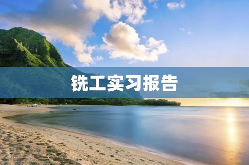 铣工实习报告