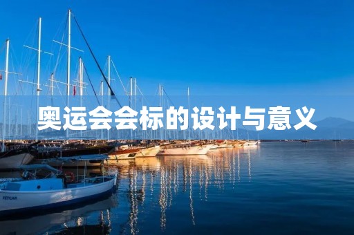 奥运会会标的设计与意义