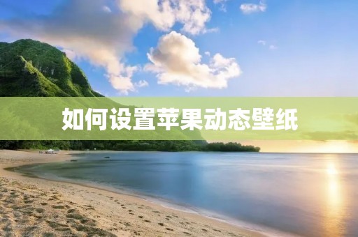 如何设置苹果动态壁纸
