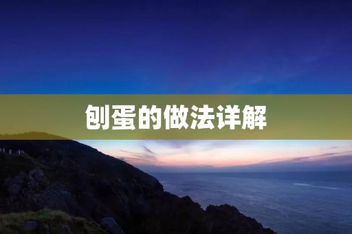刨蛋的做法详解 刨蛋的做法详解