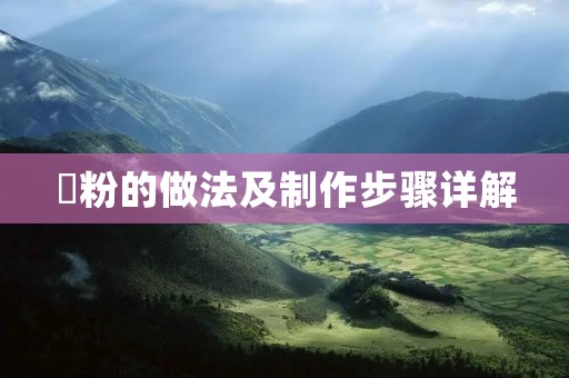 涼粉的做法及制作步骤详解 涼粉的做法及制作步骤详解