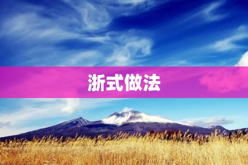 浙式做法:传承与创新 浙式做法:传承与创新