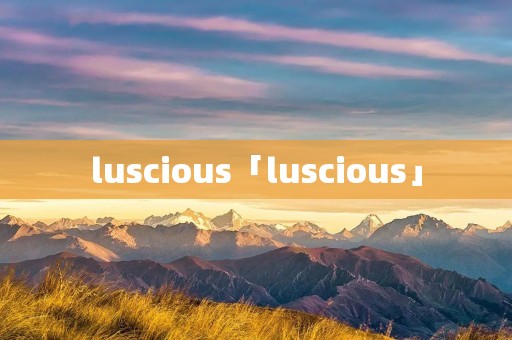 luscious「luscious」