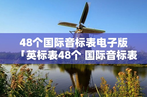 48个国际音标表电子版「英标表48个 国际音标表」