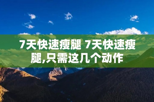 7天快速瘦腿 7天快速瘦腿,只需这几个动作