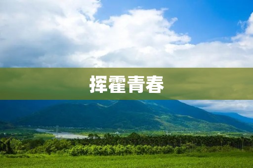 挥霍青春:我们该怎么做? 挥霍青春:我们该怎么做?