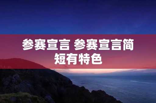 参赛宣言 参赛宣言简短有特色