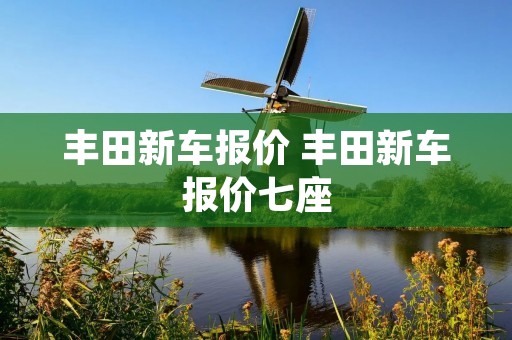 丰田新车报价 丰田新车报价七座