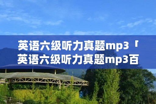 英语六级听力真题mp3「英语六级听力真题mp3百度云」 英语六级听力真题mp3「英语六级听力真题mp3百度云」