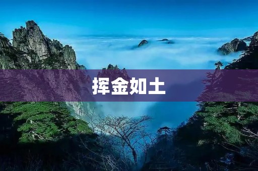挥金如土：当金钱成为人生的全部