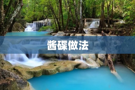 酱碟做法:让你的小菜更美味 酱碟做法:让你的小菜更美味