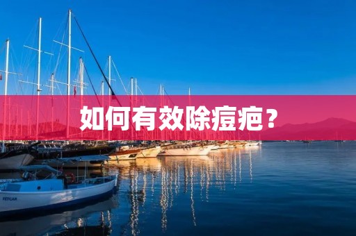 如何有效除痘疤？