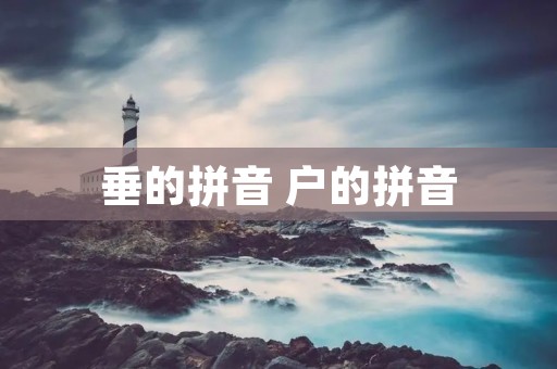 垂的拼音 户的拼音