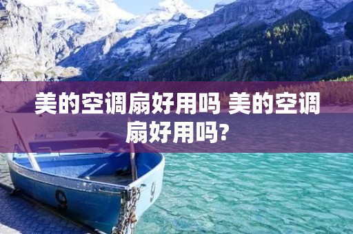 美的空调扇好用吗 美的空调扇好用吗?