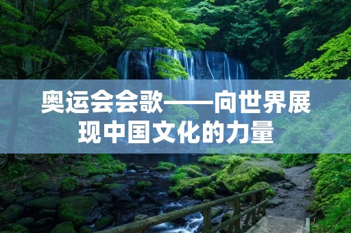 奥运会会歌——向世界展现中国文化的力量