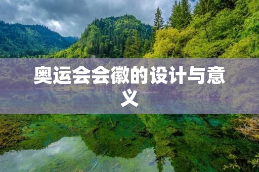 奥运会会徽的设计与意义