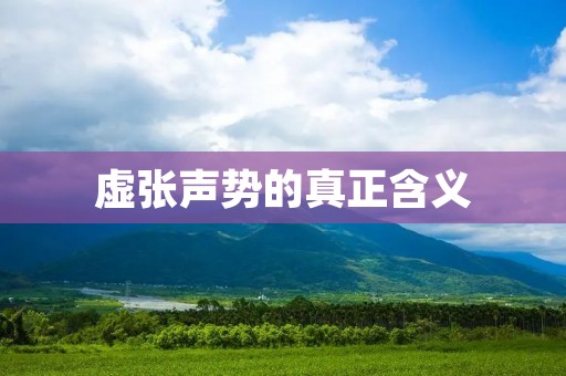 虚张声势的真正含义