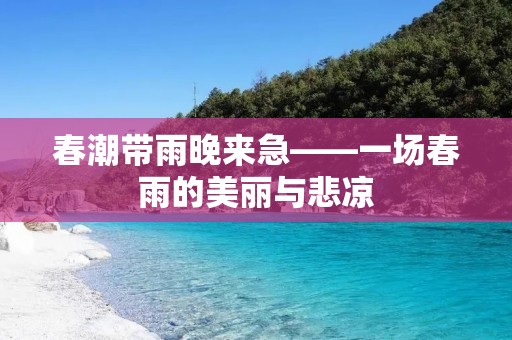 春潮带雨晚来急——一场春雨的美丽与悲凉