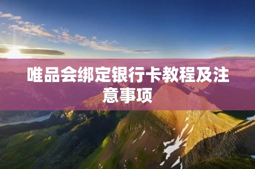 唯品会绑定银行卡教程及注意事项