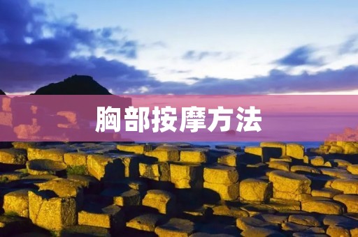胸部**方法：提升胸部线条，增强胸部健康