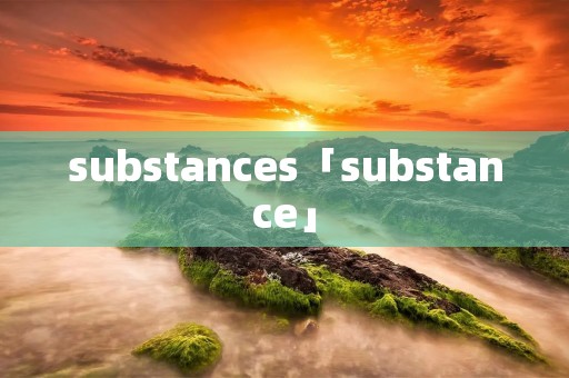 substances「substance」