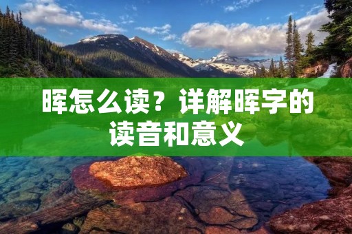 晖怎么读？详解晖字的读音和意义