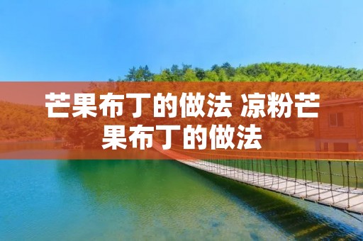 芒果布丁的做法 凉粉芒果布丁的做法